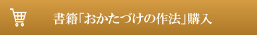 【書籍】人生を思いどおりにデザインする お片付けの作法