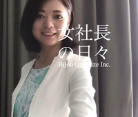 ずっと(仮)だった「モノと心・思考の片づけ三谷メソッド(仮)」。11年目の命名！【女社長の日々】