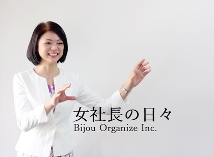 社長さんだけが見ている景色がある【女社長の日々】