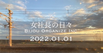 元日、全てがスタートする日。2022年手にしたいアビリティは・・・【女社長の日々】