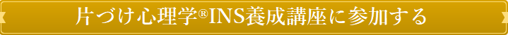 『片づけ心理学』INS養成講座　参加お申込み