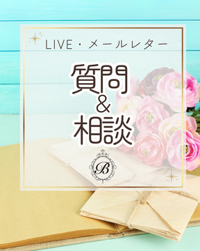 【LIVE・メールレター】質問・相談フォーム