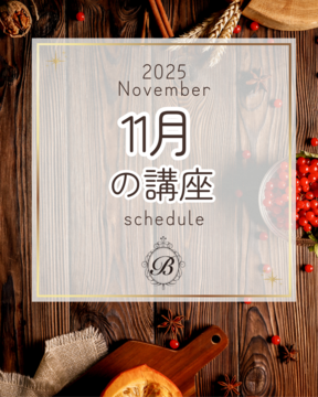 11月の講座スケジュール