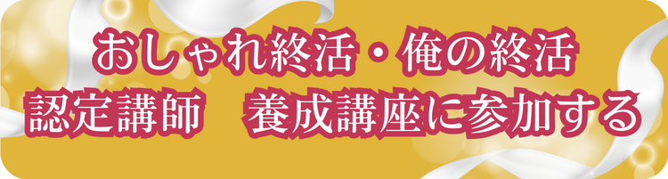 おしゃれ終活　認定講師　養成講座お申し込み