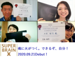 ついにデビュー！運命も変わる?!すごい脳みその使い方【スーパーブレインＸ】