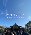 片づけで「人生の変革」が起こる?!　モノと○○の両輪のシンクロ【女社長の日々】