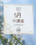 5月の講座スケジュール