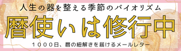 暦使いは1000日修行中