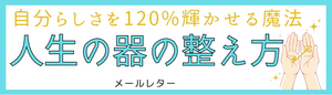 「人生の器の整え方」ご登録