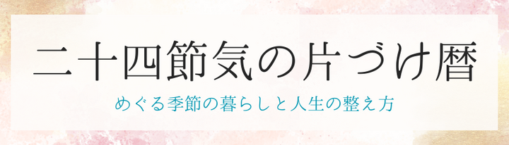 二十四節気の片づけ暦