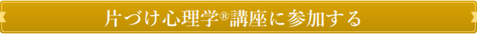 『片づけ心理学』講座お申し込みフォーム