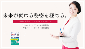 【認定資格】方眼ノート トレーナー養成講座