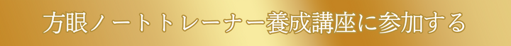 方眼ノートトレーナー養成講座　再受講お申し込み