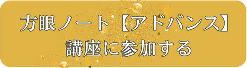方眼ノート【アドバンス講座】お申し込み