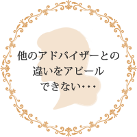 他のアドバイザーとの違いをアピールできない・・・