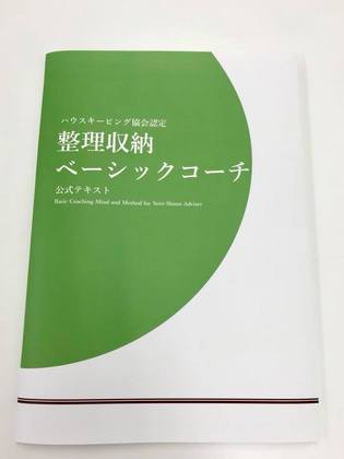 整理収納ベーシックコーチ公式テキスト購入ページ