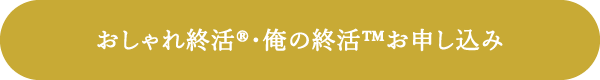 おしゃれ終活　専用お申し込みフォーム