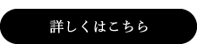 詳しくはこちら