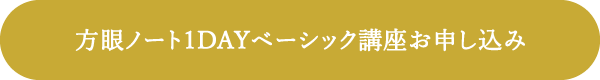 方眼ノート1DAYベーシック講座　お申し込み
