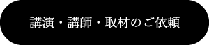 講演・講師・取材のご依頼