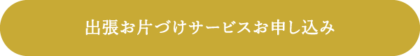 出張お片付けサービス　お申込み