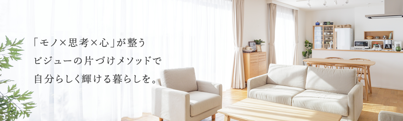 ビジューの片づけの特徴