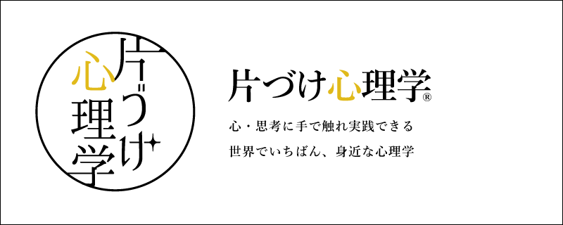 『片づけ心理学』とは