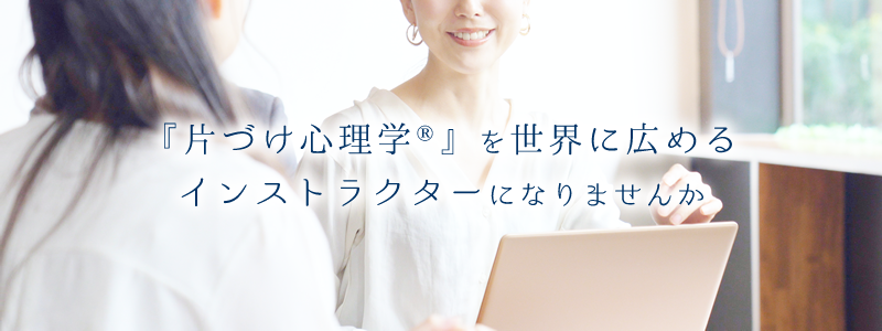 『片づけ心理学』を伝える人になりませんか？