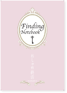 ファインディングノート