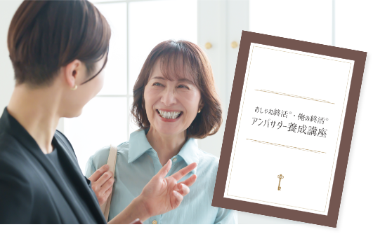 おしゃれ終活®アンバサダー制度も