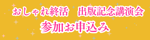 おしゃれ終活　出版記念講演会　に参加する